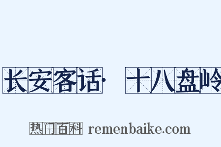 长安客话·十八盘岭是什么意思的图片